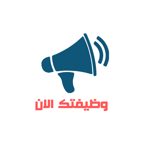 وظيفتك الان